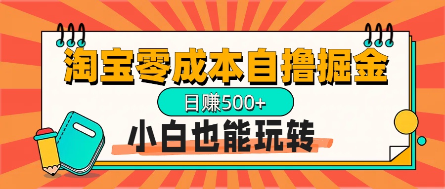 淘宝自撸掘金升级版，日赚1000+，多号多撸，小白也能玩转-锦晨科技网