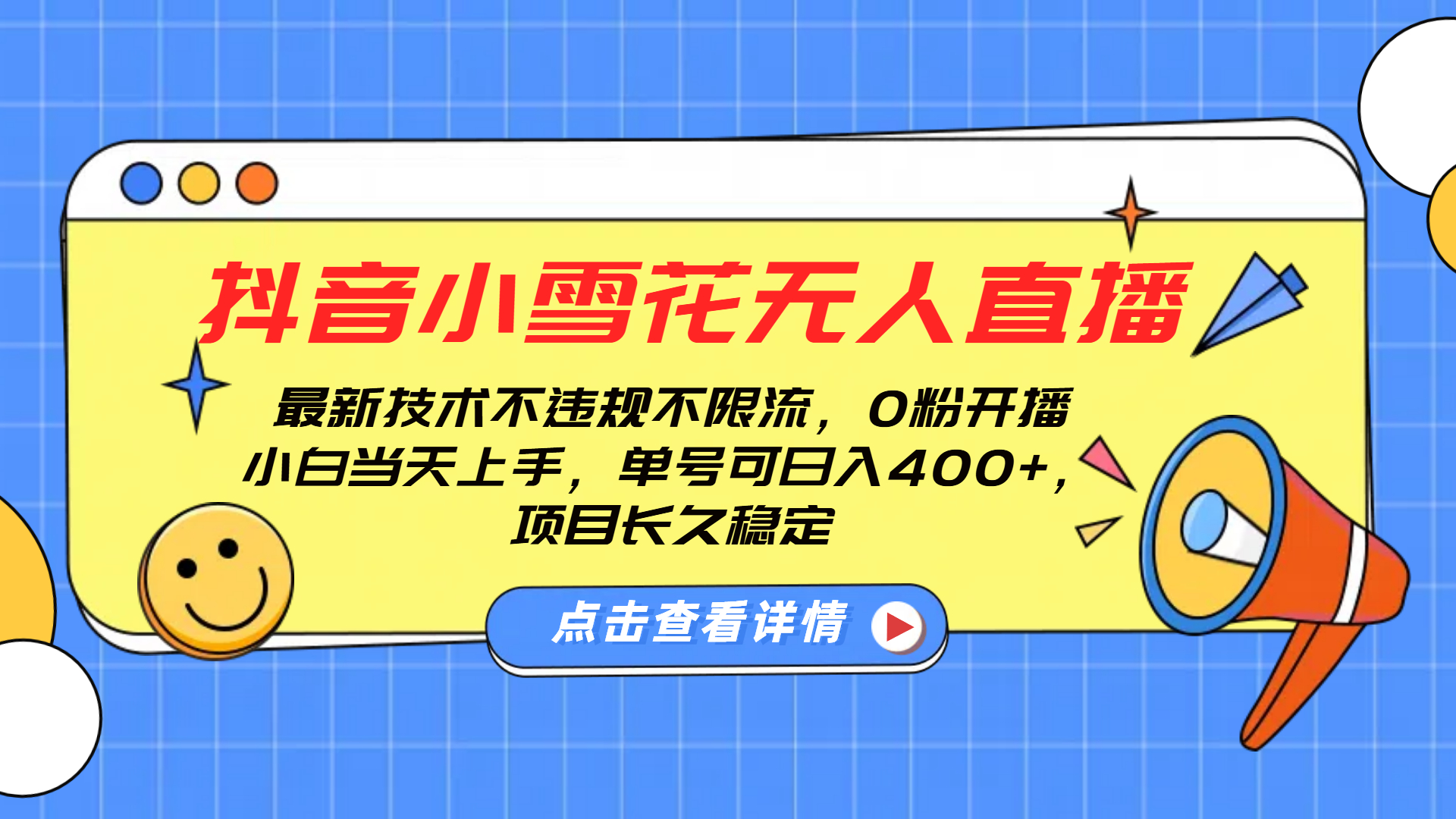 抖音小雪花无人直播，0粉开播，不违规不限流，新手单号可日入400+，长久稳定-锦晨科技网