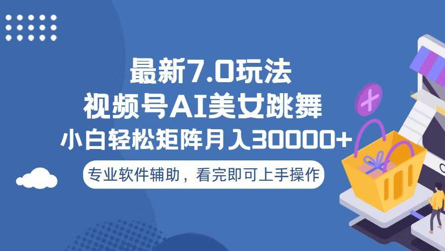 视频号最新7.0玩法，当天起号小白也能轻松月入30000+看完即可上手操作-锦晨科技网