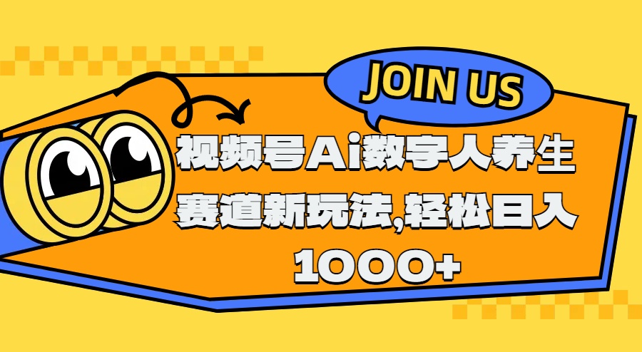 视频号Ai数字人养生赛道新玩法，轻松日入1000+-锦晨科技网