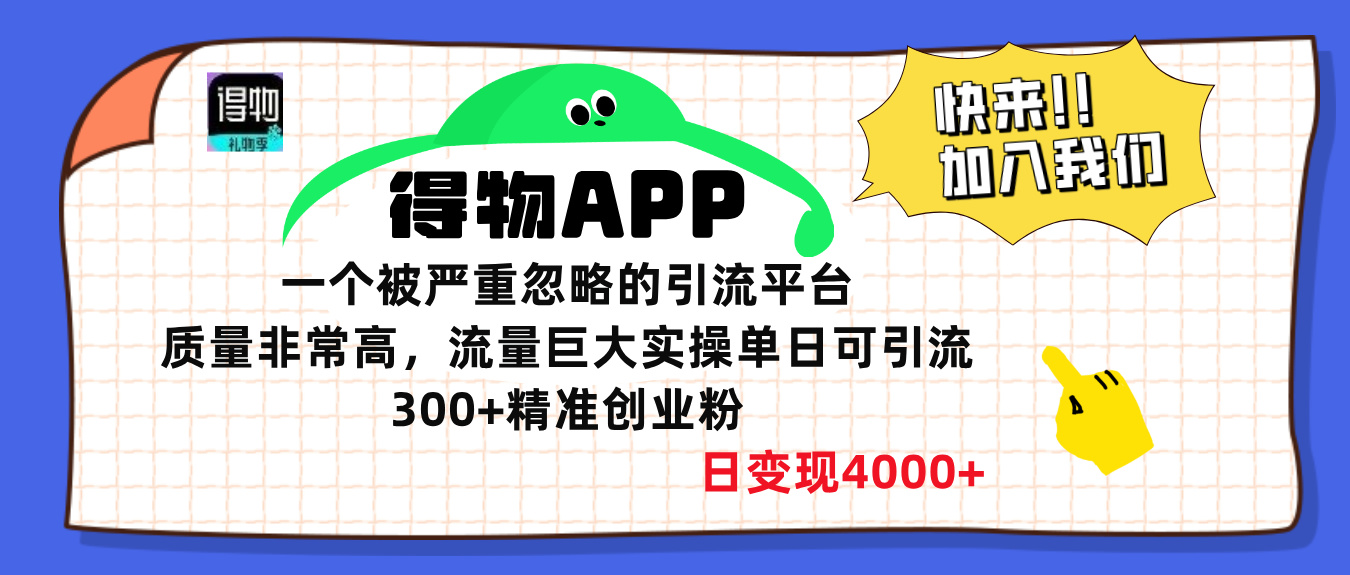 得物APP一个被严重忽略的引流平台，质量非常高流量巨大，实操单日可引流300+精准创业粉，日变现4000+-锦晨科技网