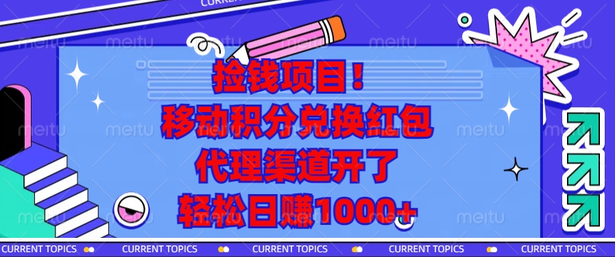 移动积分兑换红包，代理渠道开了，轻松日赚1000+捡钱项目！-锦晨科技网