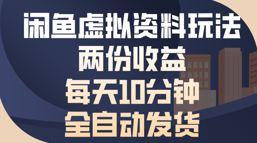 闲鱼虚拟资料玩法，两份收益，每天操作十分钟，全自动发货-锦晨科技网