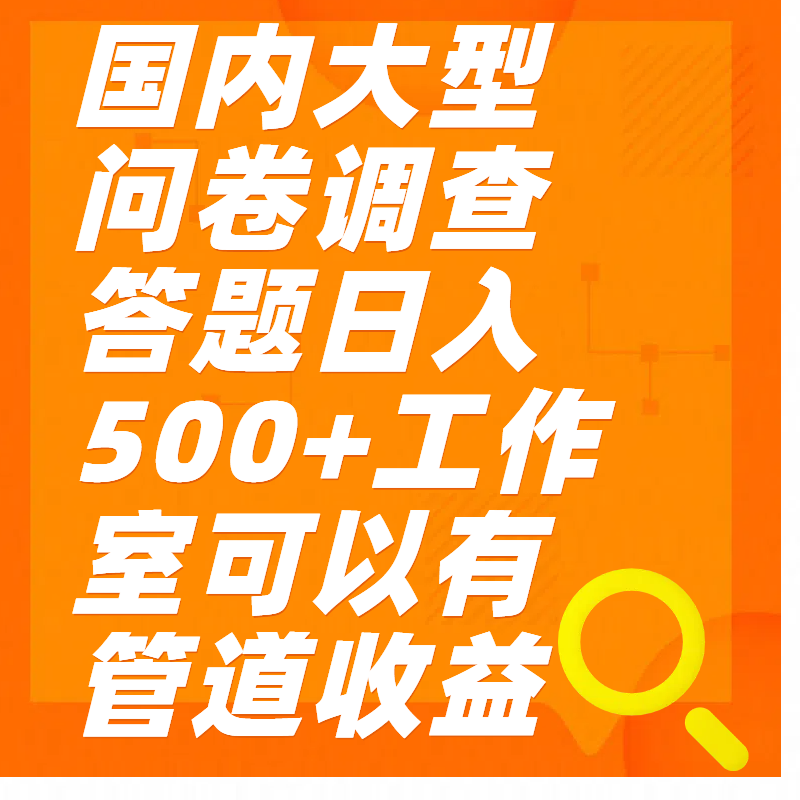 问卷调查答题日入300+-锦晨科技网