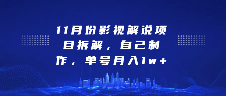 影视解说项目拆解，自己制作，单号月入1w+-锦晨科技网