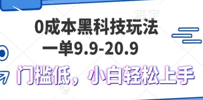 0成本黑科技玩法，一单9.9单日变现1000＋，小白轻松易上手-锦晨科技网