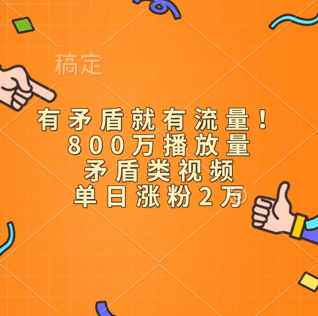 有矛盾就有流量！800万播放量的矛盾类视频，单日涨粉2万-锦晨科技网