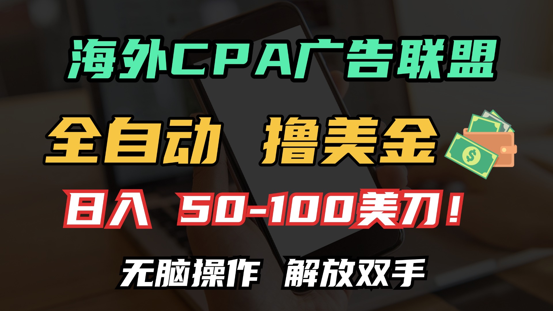 海外CPA全自动撸美金, 日入100＋美金, 无脑操作，解放双手-锦晨科技网