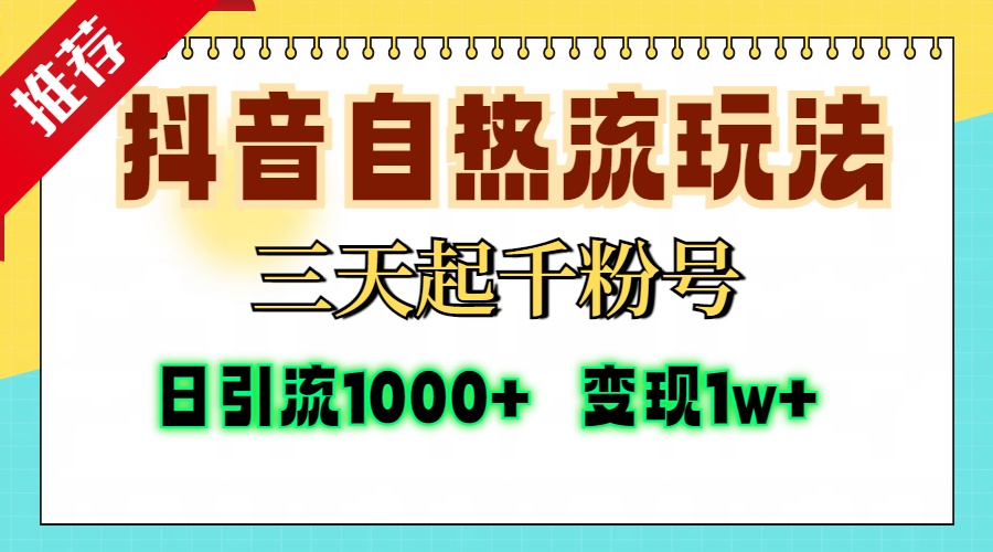 抖音自热流打法，三天起千粉号，单视频十万播放量，日引精准粉1000+，变现1w+-锦晨科技网