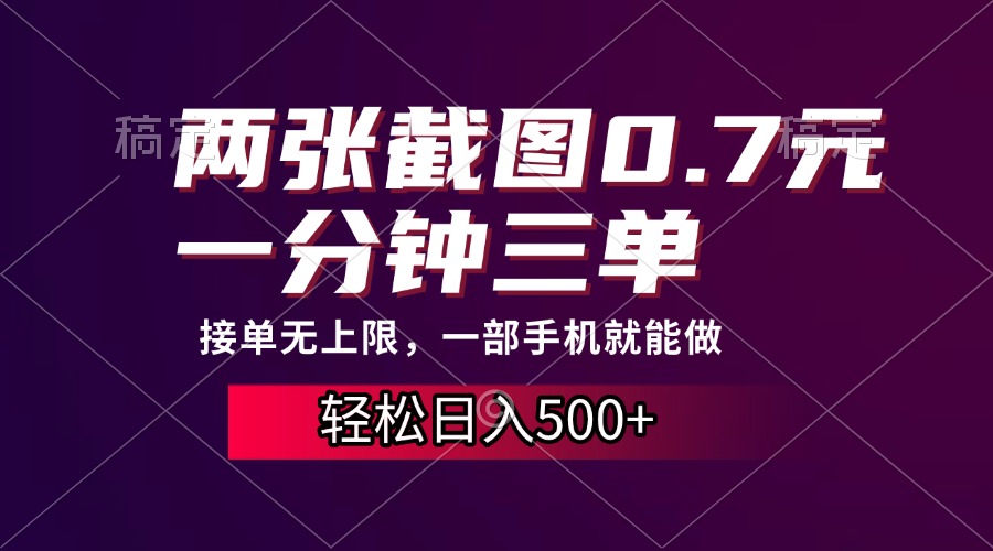 两张截图0.7元，一分钟三单，接单无上限，一部手机就能做，一天500+-锦晨科技网