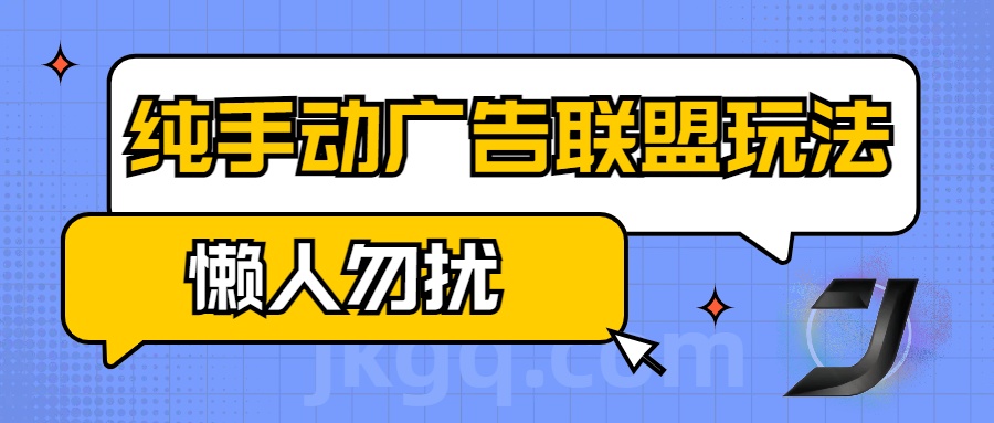 手动看广告项目，纯手动广告联盟玩法，每天300+懒人勿扰-锦晨科技网