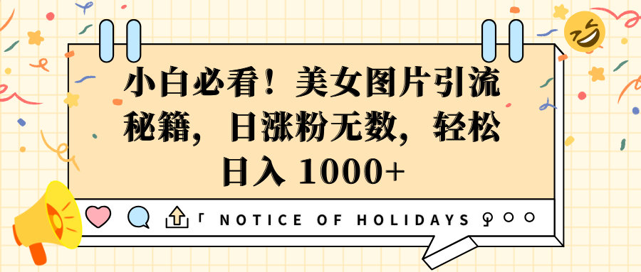 小白必看！美女图片引流秘籍，日涨粉无数，轻松日入 1000+-锦晨科技网