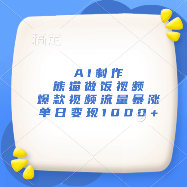 AI制作熊猫做饭视频，爆款视频流量暴涨，单日变现1000+-锦晨科技网