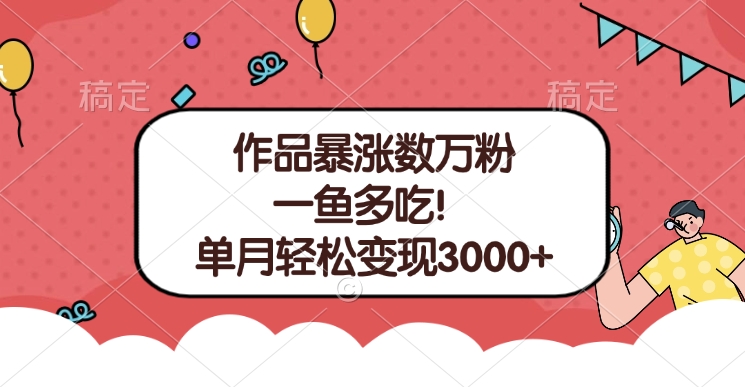 单条视频暴涨数万粉–多平台通吃项目！单月轻松变现3000+-锦晨科技网