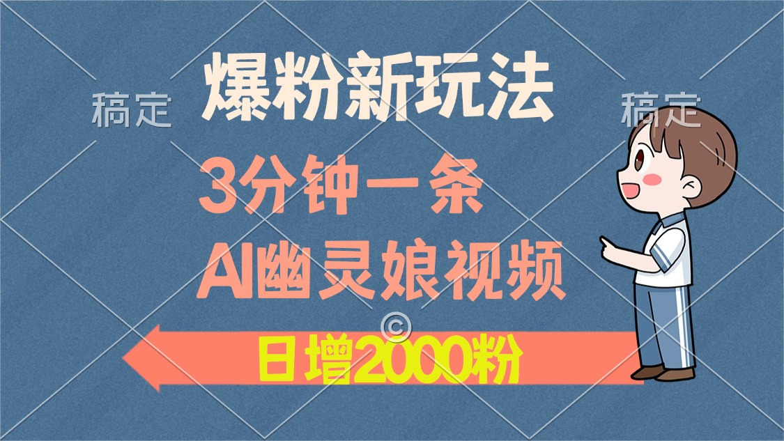 爆粉新玩法，3分钟一条AI幽灵娘视频，日涨2000粉丝，多种变现方式-锦晨科技网