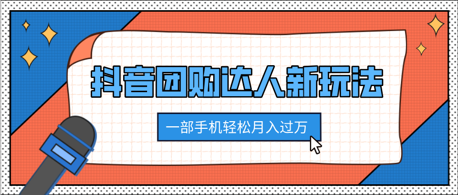 抖音团购达人新玩法，100%原创无需混剪，一部手机轻松月入过万-锦晨科技网