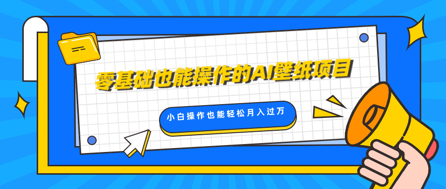 零基础也能操作的AI壁纸项目，轻松复制爆款，0基础小白操作也能轻松月入过万-锦晨科技网