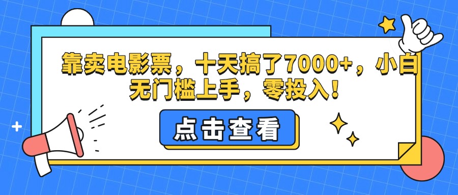 靠卖电影票，十天搞了7000+，零投入，小白无门槛上手。-锦晨科技网