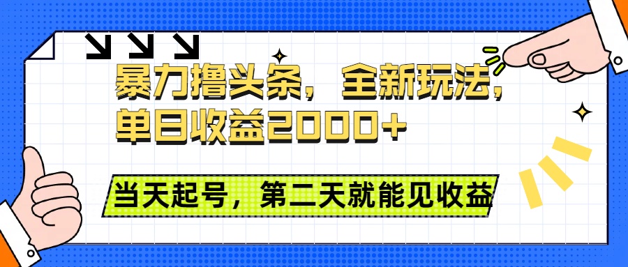 暴力撸头条全新玩法，单日收益2000+，小白也能无脑操作，当天起号，第二天见收益-锦晨科技网