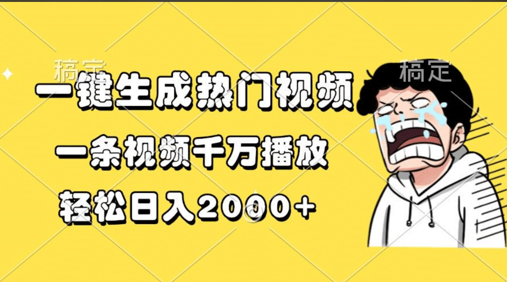 一键生成热门视频，一条视频千万播放，轻松日入2000+-锦晨科技网