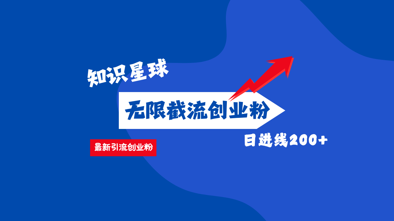 零门槛操作！知识星球截流CY粉玩法，长尾引流轻松破日进线200+！-锦晨科技网