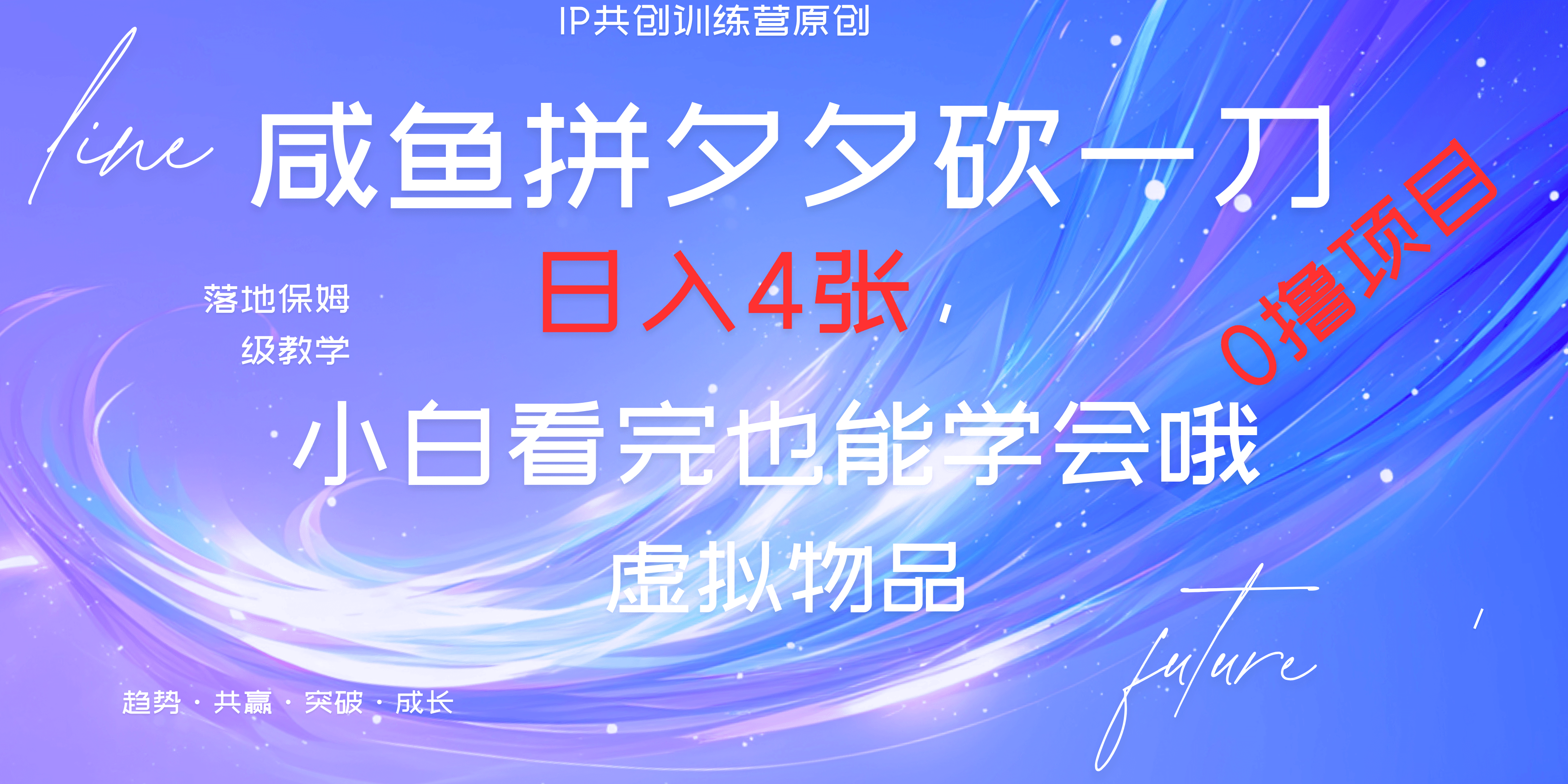 靠拼夕夕砍一刀利用黄鱼以及多种便方式就能日入4张，小白看完也能学会，落地保姆级教程-锦晨科技网