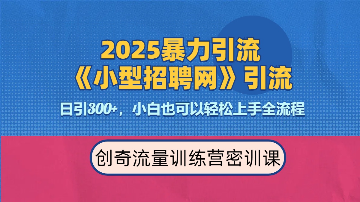 2025最新暴力引流方法《招聘平台》一天引流300+，日变现3000+，专业人士力荐-锦晨科技网