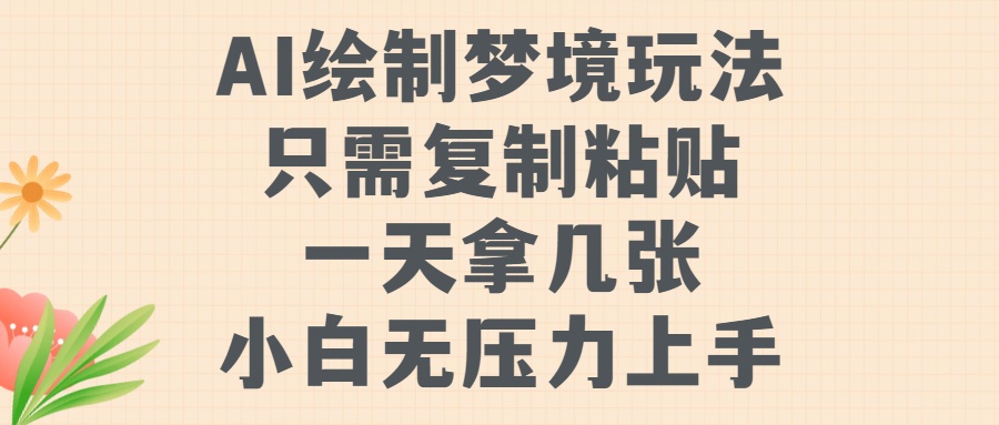 AI绘制梦境玩法，只需要复制粘贴，一天轻松拿几张，小白无压力上手-锦晨科技网