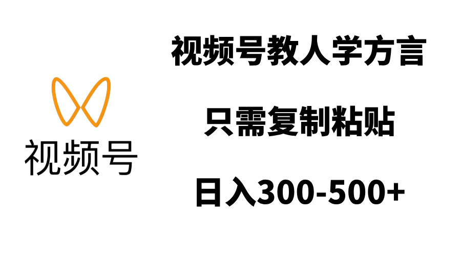 视频号教人学方言，只需复制粘贴，日入300-500+-锦晨科技网