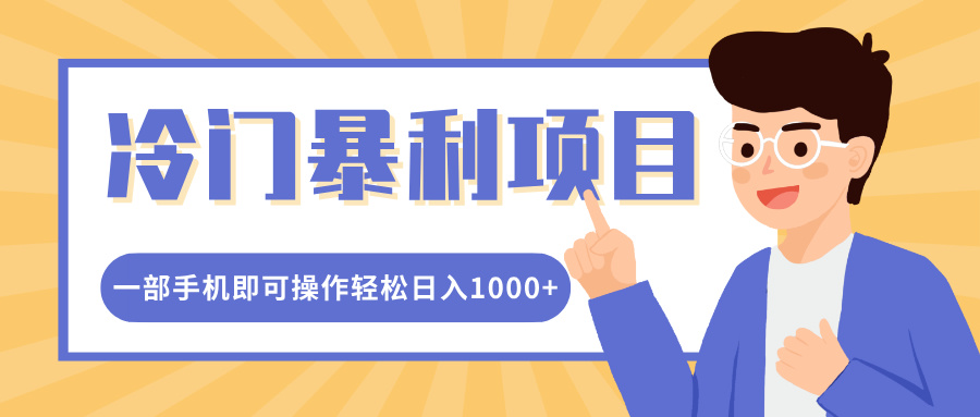 冷门暴利项目，小红书卖控笔训练纸，一部手机即可操作轻松日入1000+-锦晨科技网