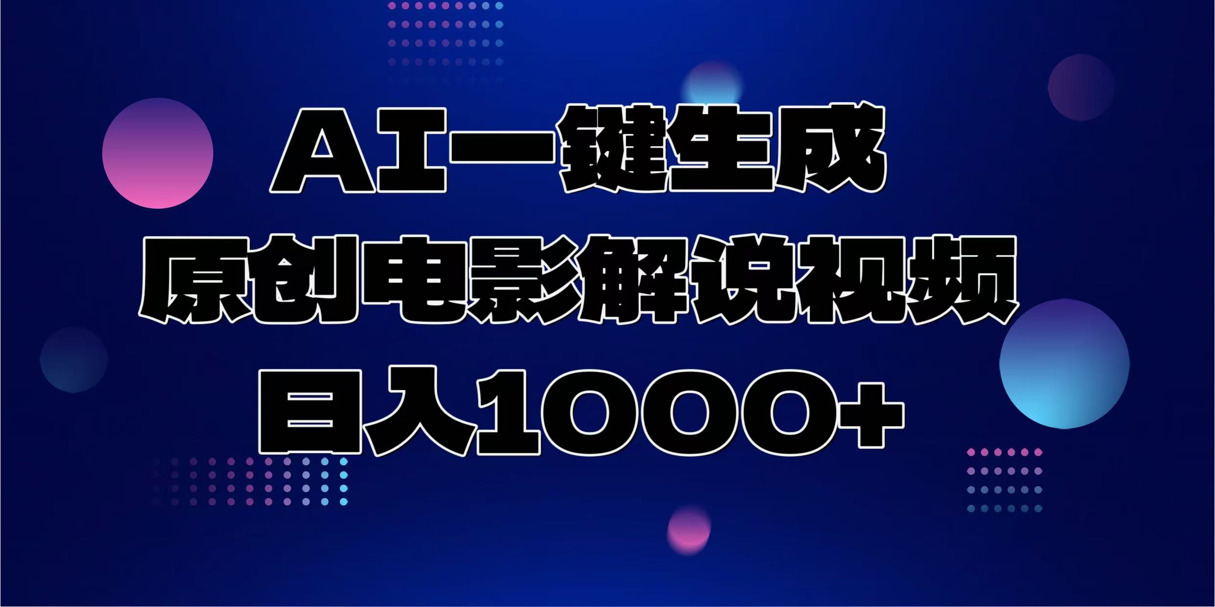 AI一键生成原创电影解说视频，日入1000+-锦晨科技网