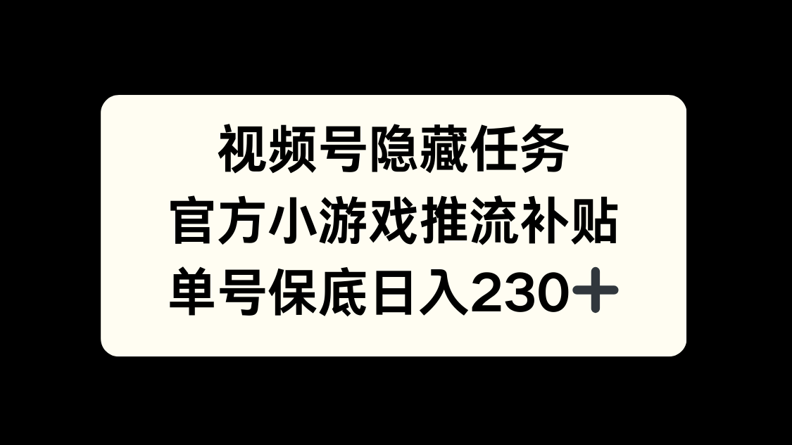 视频号冷门任务，特定小游戏，日入50+小白可做-锦晨科技网