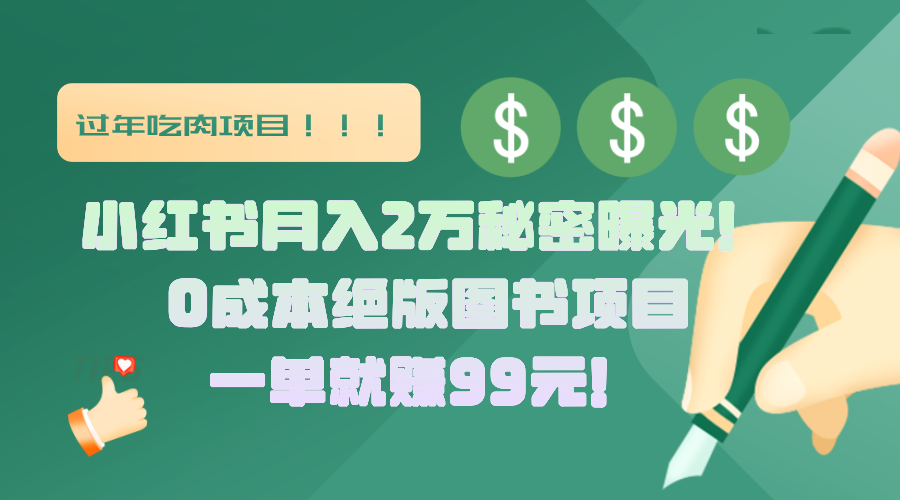 小红书月入2万秘密曝光！绝版图书项目，一单就赚99元！-锦晨科技网