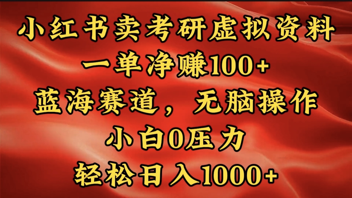 小红书蓝海赛道，卖考研虚拟资料，一单净赚100+，无脑操作，轻松日入1000+-锦晨科技网