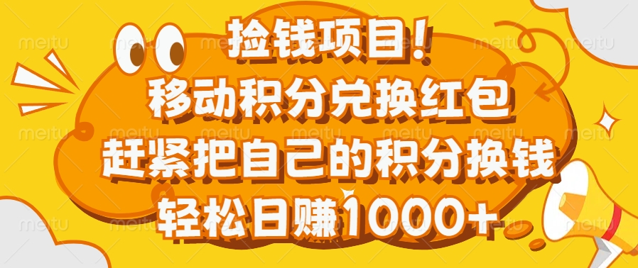 捡钱项目！移动积分兑换红包，赶紧把自己的积分换钱，轻松日赚1000+-锦晨科技网