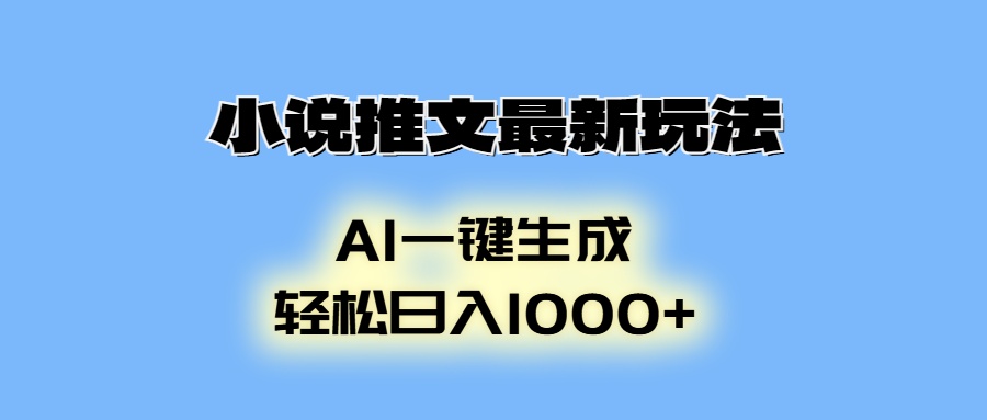 AI生成动画，小说推文最新玩法，轻松日入1000+-锦晨科技网