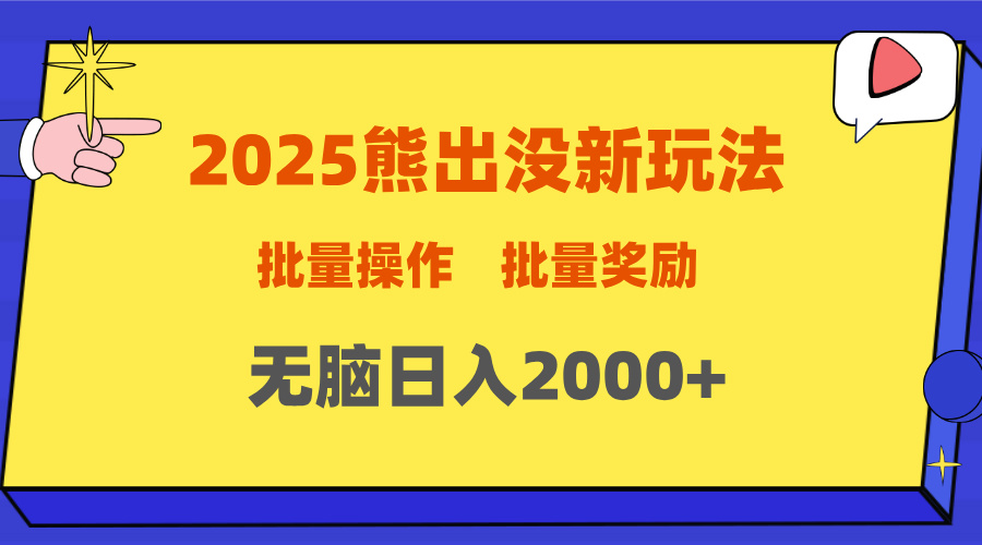 2025新年熊出没新玩法，批量操作，批量收入，无脑日入2000+-锦晨科技网