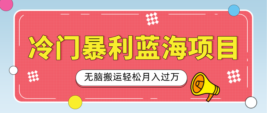 小众冷门虚拟暴利项目，小红书卖小吃配方，一部手机无脑搬运轻松月入过万-锦晨科技网