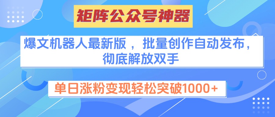 矩阵公众号神器，爆文机器人最新版 ，批量创作自动发布，彻底解放双手，单日涨粉变现轻松突破1000+-锦晨科技网