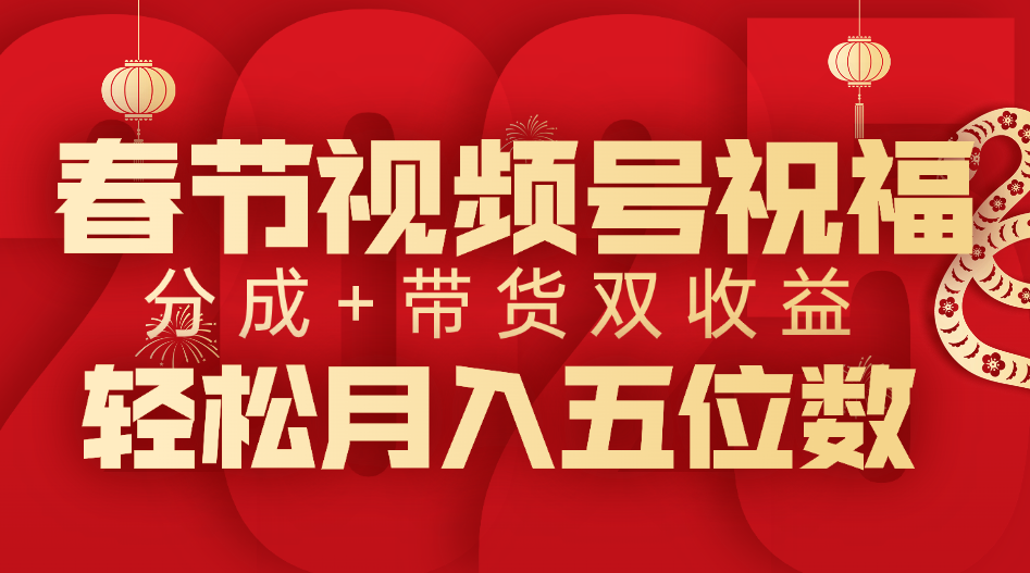 春节视频号祝福项目，分成+带货，双收益，轻松月入五位数-锦晨科技网