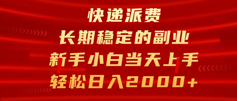 快递派费，长期稳定的副业，新手小白当天上手，轻松日入2000+-锦晨科技网