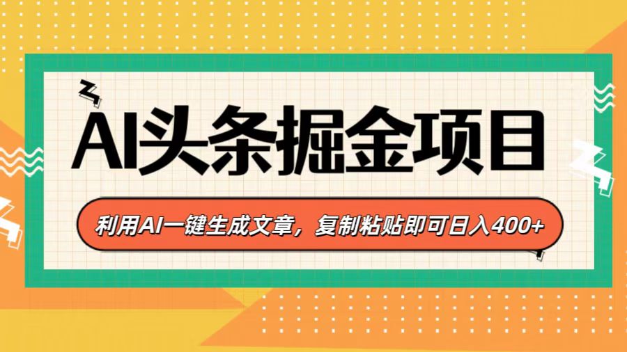 AI头条掘金项目，利用AI一键生成文章，复制粘贴即可日入400+-锦晨科技网