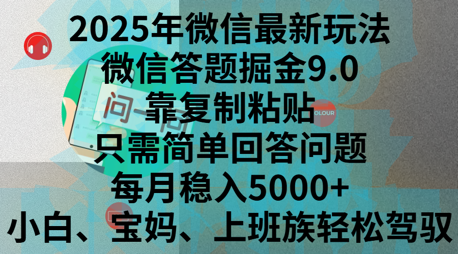 2025年微信最新玩法，微信答题掘金9.0玩法出炉，靠复制粘贴，只需简单回答问题，每月稳入5000+，刚进军自媒体小白、宝妈、上班族都可以轻松驾驭-锦晨科技网