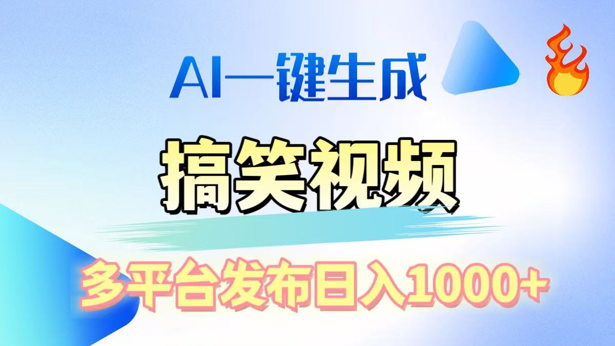 AI生成原创搞笑视频，多平台发布，轻松日入1000+-锦晨科技网