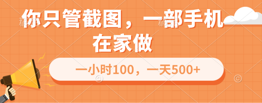 你只管截图，一部手机在家做，一小时100，一天500+-锦晨科技网