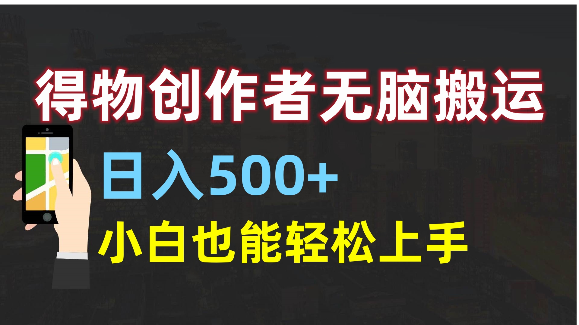 得物创作者无脑搬运日入500+，小白也能轻松上手-锦晨科技网