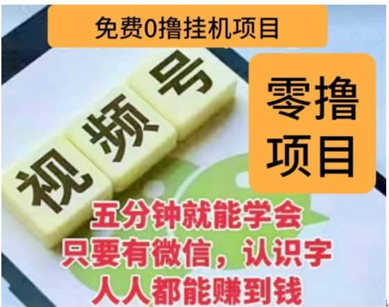 微信视频号挂机零成本撸米项目，单号一天收益多米，帐号越多收益就越高！-锦晨科技网