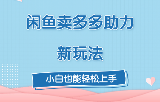 闲鱼卖多多助力新玩法！-锦晨科技网