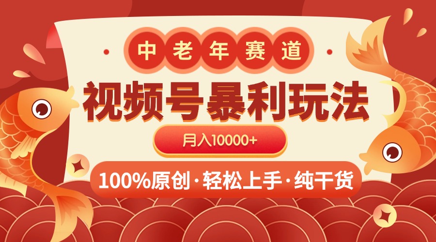 视频号暴力玩法 100%原创 小白轻松上手 可矩阵 月入10000+-锦晨科技网