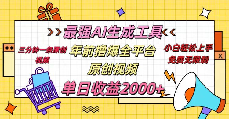 年前撸爆全平台原创视频，最强AI生成工具，简单粗暴多平台发布，当日变现2000＋-锦晨科技网